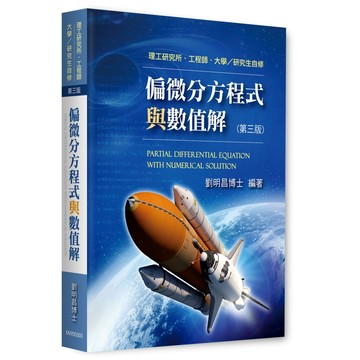 [華通書坊]2026理工所．大學用書 ：偏微分方程式與數值解 劉明昌 9786264112864