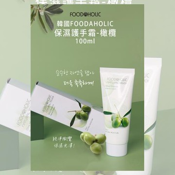 免運/韓國FOODAHOLIC保濕護手霜100ml x1條(橄欖)