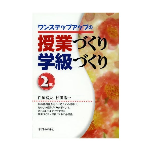 ワンステップアップの授業づくり学級づくり 2年