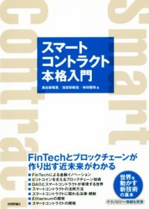  スマートコントラクト本格入門 ＦｉｎＴｅｃｈとブロックチェーンが作り出す近未来がわかる／鳥谷部昭寛(著者),加世田敏宏(著者