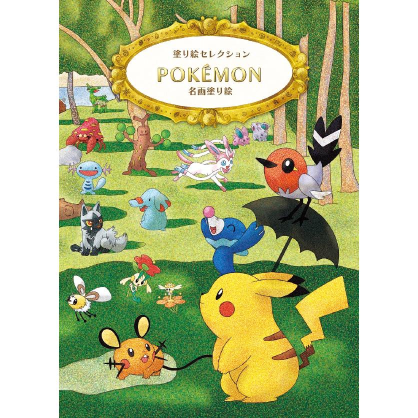 送料無料一部地域除く塗り絵セレクションポケモンBショウワ