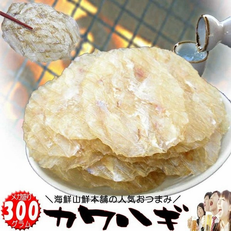 酒の肴 おつまみ 珍味 カワハギ メガ盛り 300g 大容量サイズ 人気の定番 摘み 皮ハギの干物 乾き物 通販 Lineポイント最大0 5 Get Lineショッピング