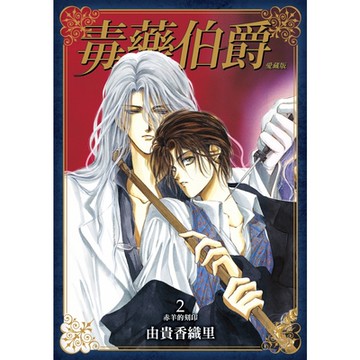 毒藥伯爵 愛藏版 (2)_Readmoo 讀墨電子書