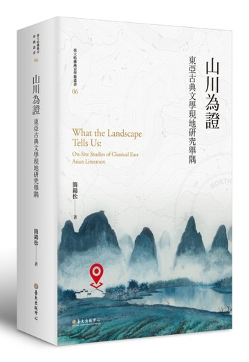 山川為證：東亞古典文學現地研究舉隅【平裝版】【二手書_近全新】TAAZE讀冊生活