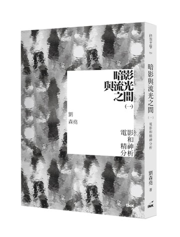 暗影與流光之間（一）︰電影和精神分析[二手書_良好]
