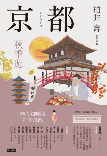 【電子書】京都：秋季遊