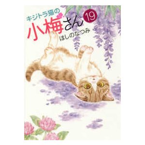 ねこぱんちコミックス キジトラ猫の小梅さん 〈１９〉