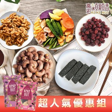 【高宏】 拜拜超值組-帶皮鹹腰果+紅鑽蔓越莓+原味核桃+手工芝麻糕+蔬果脆片