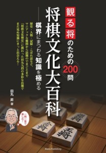  田丸昇   観る将のための200問 将棋文化大百科 棋界にまつわる知識を極める