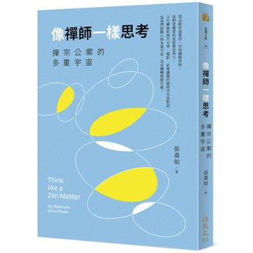 像禪師一樣思考：禪宗公案的多重宇宙