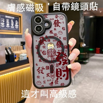 發財八方來財膚感磨砂i17磁吸手機殼 適用 iphone 11 12 13 14 15 16 Pro Max 防摔保護殼