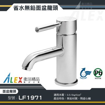 ALEX 電光 無鉛級 面盆龍頭 LF1971