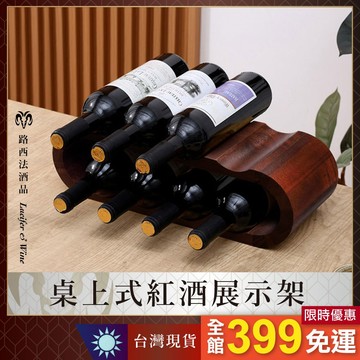 【桌上式紅酒展示架 8瓶裝】實木 紅酒架 收納架 裝上式酒架 葡萄酒香檳架 紅酒展示架擺件 桌面紅酒架 酒瓶架