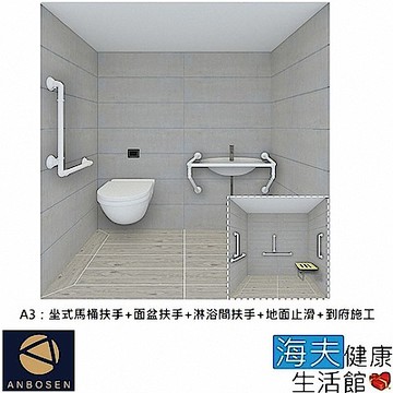 安博森 海夫 無障礙施工 浴室超值組-坐式馬桶+面盆+淋浴間扶手+地面止滑+到府施工 A3