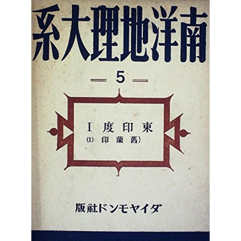 南洋地理大系 (1942年)