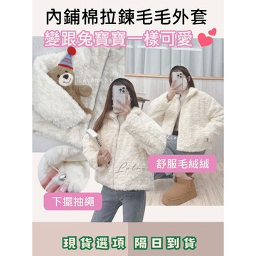 現貨24HR出貨🚚一件免運🛒舒服毛絨絨🐰內鋪棉拉鍊毛毛外套 立領 有口袋 側邊有縮口 保暖 溫暖 可愛 熊寶寶