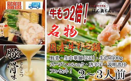 名物　国産牛もつ鍋　とんこつ味　2～3人前　　野菜・ラーメン付き　フルセット