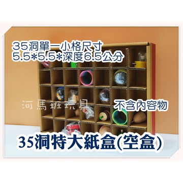 河馬班玩具- 懷舊童玩~35格(特大)環保戳戳樂空盒-diy活動道具/教學用品-超取只能一組