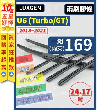 【CPF 雨刷膠條】LUXGEN U6 2013~2021年 24+17吋【三節 軟骨 鐵骨式膠條】 簡單好安裝 納智捷