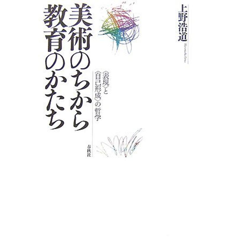 美術のちから教育のかたち?“表現”と“自己形成”の哲学