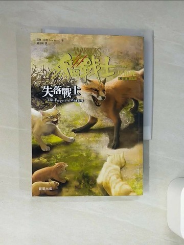 【書寶二手書T8／一般小說_Q4M】貓戰士四部曲星預兆之五-失落戰士_艾林‧杭特