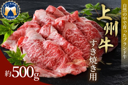 牛肉 すき焼き 肩ロース  500g 群馬 県 千代田町