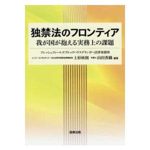 独禁法のフロンティア 我が国が抱える実務上の課題