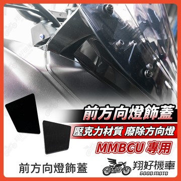 【翔好機車】MMBCU 方向燈飾蓋 曼巴方向燈 前方向燈 方向燈 MMBCU 曼巴 MMBCU改裝 mmbcu改裝品