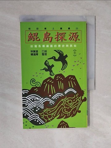 【書寶二手書T4／歷史_XVW】鯤島探源：台灣各鄉鎮區的歷史與民俗3_林衡道
