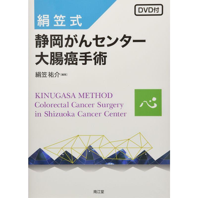 絹笠式 静岡がんセンター大腸癌手術(DVD付)