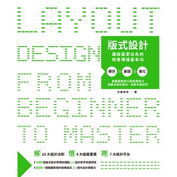 版式設計：讓版面更出色的視覺傳達基本功