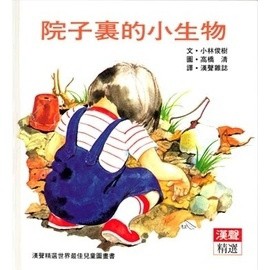 院子裏的小生物[二手書_良好]