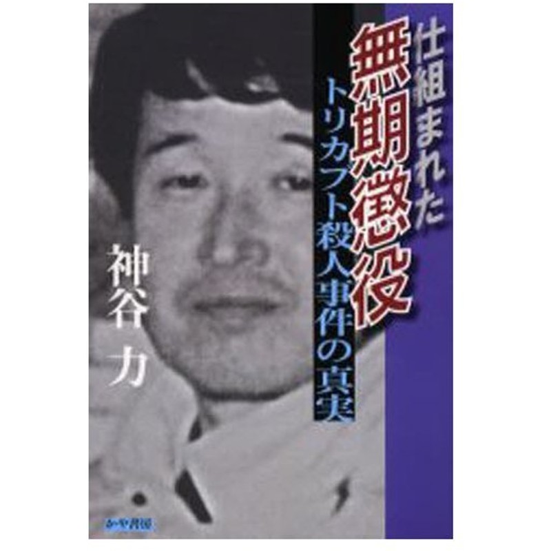 仕組まれた無期懲役 トリカブト殺人事件の真実 通販 Lineポイント最大0 5 Get Lineショッピング