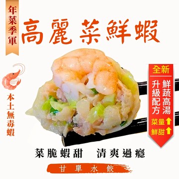【 氣炸人生】甘單手工水餃(高麗菜鮮蝦_12顆盒裝)