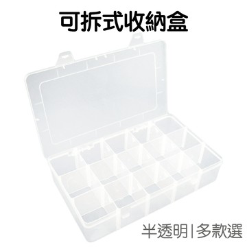 加大可拆式15格 24格 半透明紙膠帶盒 收納盒 化妝盒 桌面收納盒 分格收納盒 大 小【RI1722】《Jami》