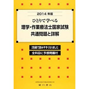 ひとりで学べる理学・作業療法士国家試験・共通問題と詳解 2014年版―全科