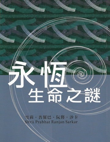 【電子書】永恆生命之謎