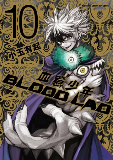 【電子書】BLOOD LAD 血意少年 (10)