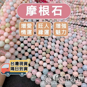 【欣小妞】摩根石 粉摩根 黃摩根 綠摩根 綠柱石 海藍寶 圓珠 手珠 手鍊 條珠 半成品 天然水晶 串珠材料 水晶手鍊