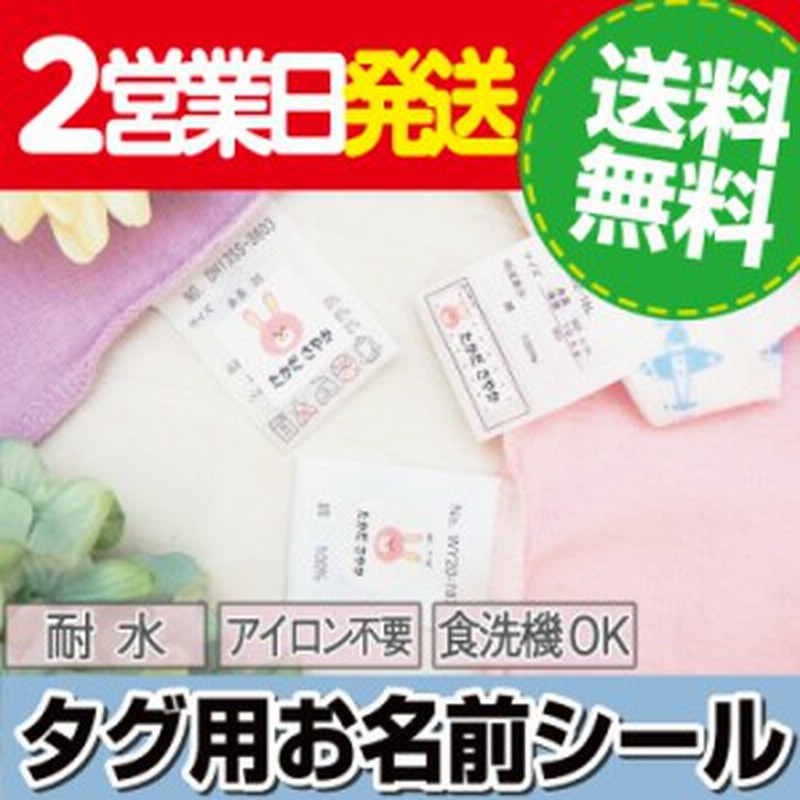 ノンアイロン 名前シール タグ用 キャラクターデザイン お名前シール アイロン不要 ネームシール 300デザイン以上 おなまえシール 保育園 通販 Lineポイント最大1 0 Get Lineショッピング