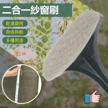 【免拆洗/長柄設計/二合一】紗窗刷 玻璃刮水器/紗網清潔工具/窗戶長柄清潔刷