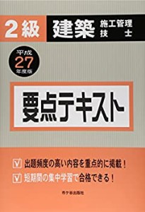 2級建築施工管理技士 要点テキスト〈平成27年度版〉(未使用 未開封の中古品)