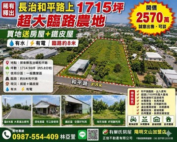 長治交流道8米和平路上美農地有水電/附房屋鐵皮屋｜屏東縣長治鄉榮興段