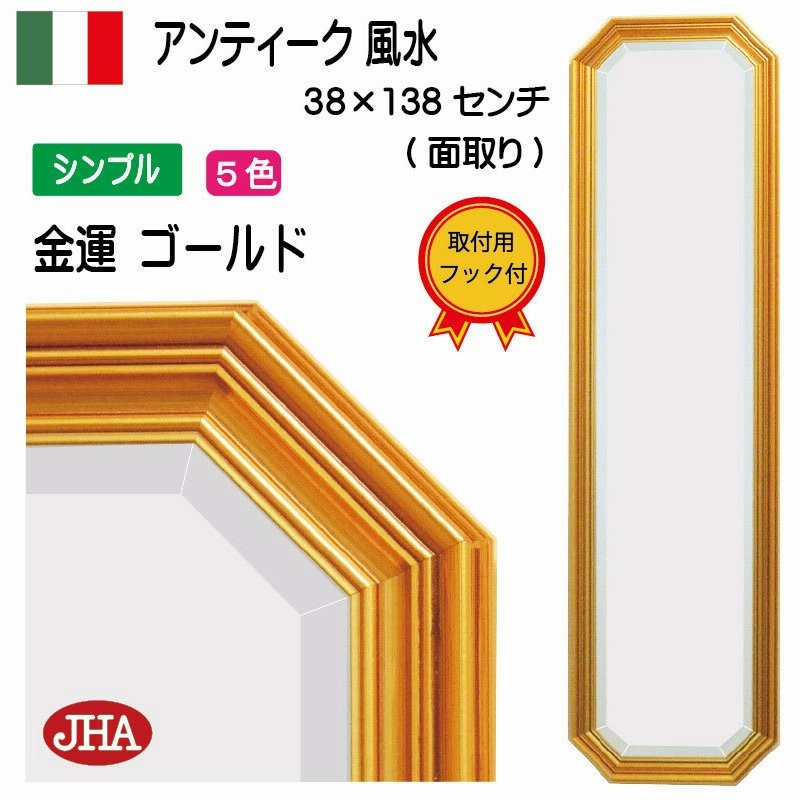 再入荷)八角鏡 姿見 姿見鏡 イタリア製 JHAアンティーク風水ミラー シンプル (金運ゴールド）八角形W375×H1373 IE-57 壁掛け鏡  ウォールミラー おしゃれ 木製 通販 LINEポイント最大1.0%GET | LINEショッピング