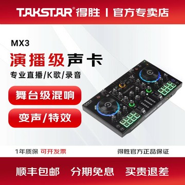 【台灣公司 可開發票】得勝MX3錄音聲卡直播設備全套調音臺麥克風手機電腦通用電容話筒