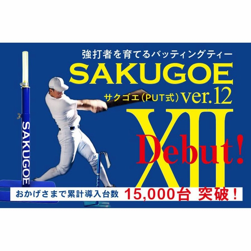 サクゴエ(SAKUGOE) 野球 バッティングティー SAKUGOE X VER.12