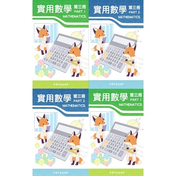 108課綱_國二上實用數學(三)_PART1＋PART2_一套兩冊(附課程解說教學影片約60小時)