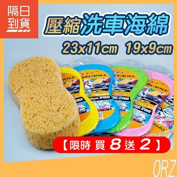 【買8送2】8字海綿 真空壓縮海綿 高密度 洗車 擦車 打蠟 洗車布 洗車巾 磁土 打蠟海綿 洗車海綿 118DX3