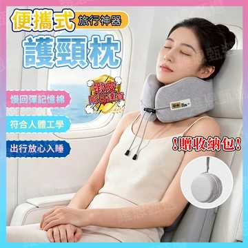 ⭐隔日到貨⭐便攜式u型枕 u形枕 飛機枕 旅行靠枕 午睡枕 出國枕 記憶棉枕 慢回彈記憶棉頸枕 收納護頸枕脖枕 出國必備