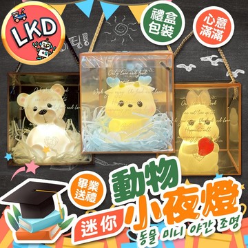 『贈精美禮盒 聖誕禮物首選』動物小夜燈 造型小夜燈 裝飾夜燈 學生禮品 畢業禮物 交換禮物 畢業典禮 兒童送禮